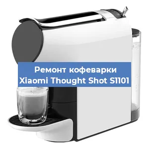 Декальцинация   кофемашины Xiaomi Thought Shot S1101 в Ижевске